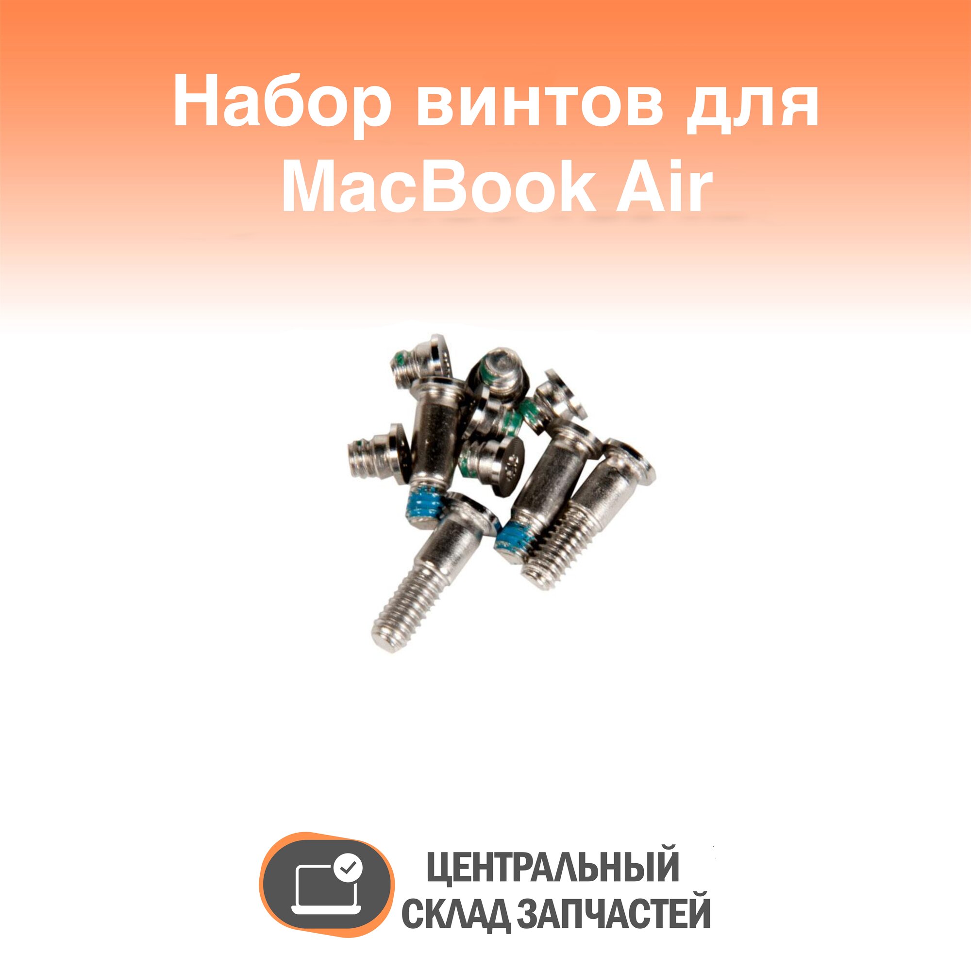 Set of screws / Набор винтов нижней части корпуса 10шт для Apple MacBook Air 13" Retina, A1932, A2179, Late 2018, Mid 2019, Early 2020, Silver, Серебро