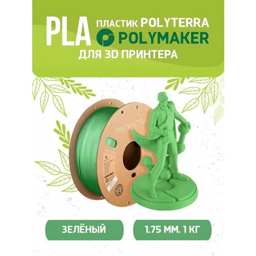 PLA Polyterra пластик Polymaker для 3D принтера 1.75 мм, Зелёный, 1 кг