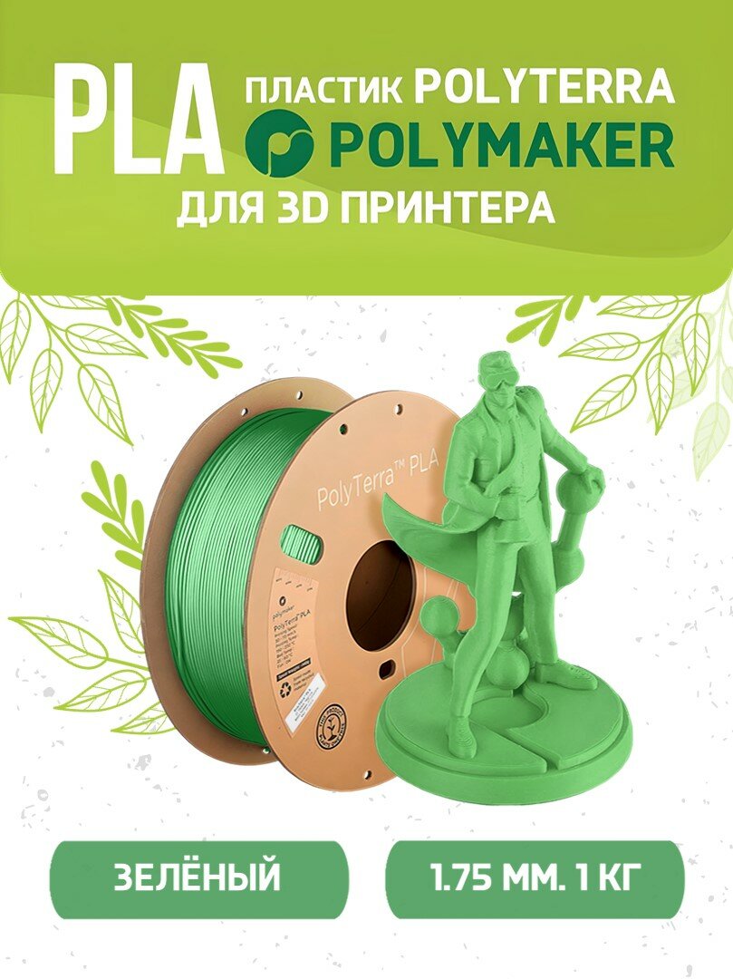 PLA Polyterra пластик Polymaker для 3D принтера 1.75 мм Зелёный 1 кг