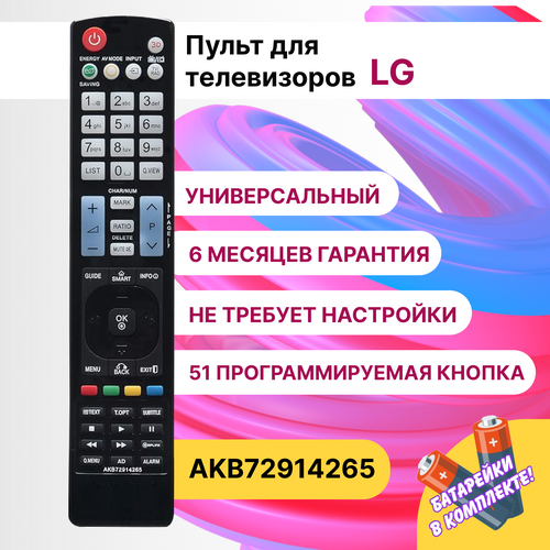 Универсальный пульт ДУ AKB72914265 для телевизора LG и SMART TV LG (батарейки в комплекте) new replacement fit for lg akb73615306 universal lcd led 3d tv remote control akb73625309 akb73615303 42ls575t akb72914202