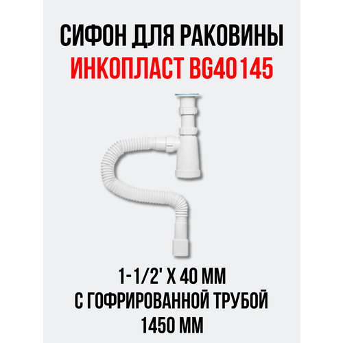 сифон для раковины инкопласт 1 1 2 х 40 мм с гофрированной трубой 1450 мм Сифон для раковины инкопласт 1-1/2' х 40 мм с гофрированной трубой 1450 мм