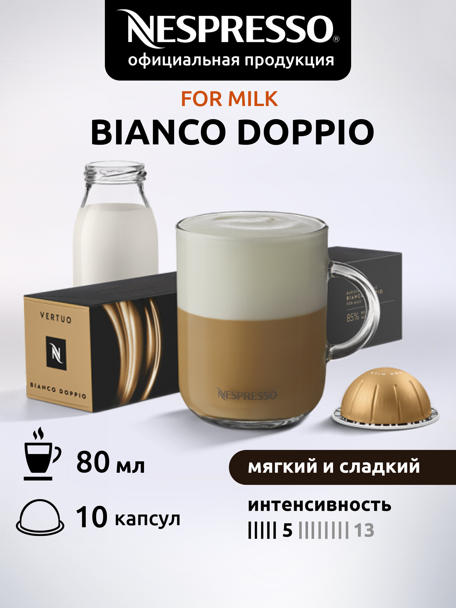 Кофе в капсулах Nespresso Vertuo BIANCO DOPPIO, 10 капул