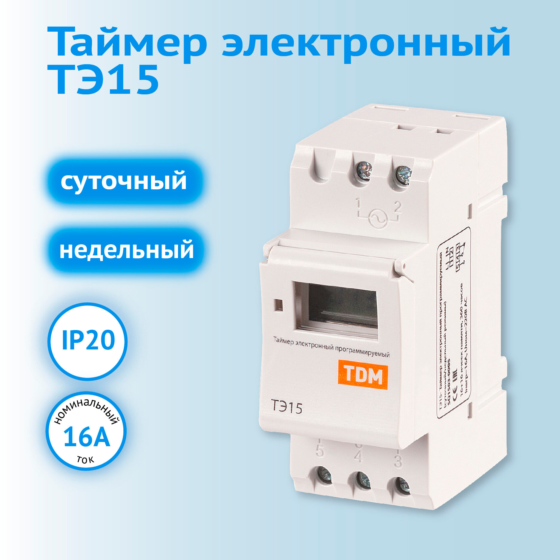 Таймер электронный TDM Electric ТЭ15-1мин/7дн-16on/off-16А-DIN на DIN-рейку