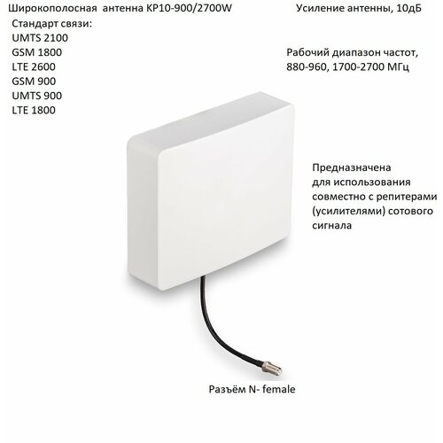 Антенна направленная GSM/3G/4G, 10дБ, KROKS KP10-900/2700W (N-female)