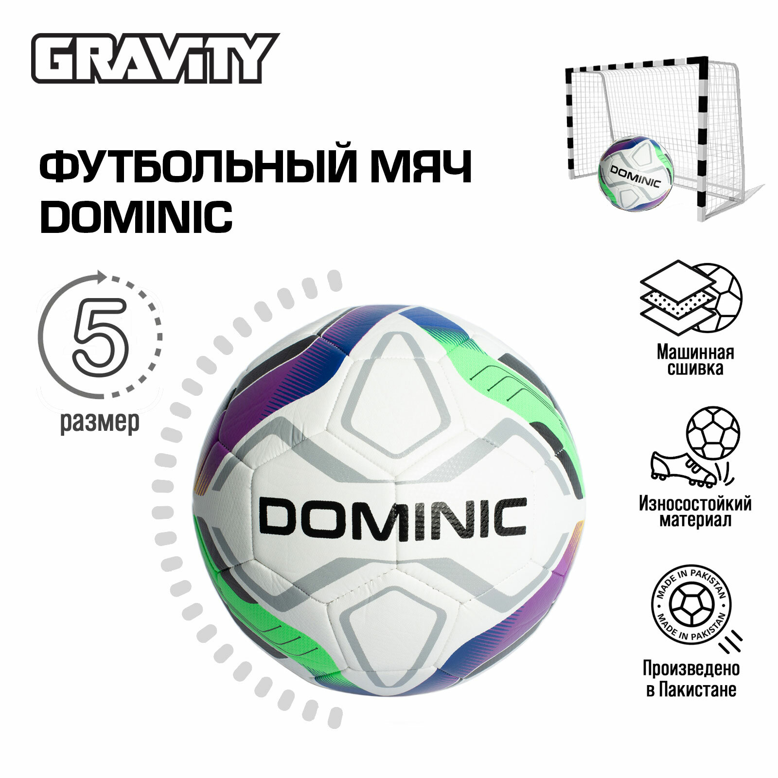 Футбольный мяч DOMINIC Gravity, машинная сшивка