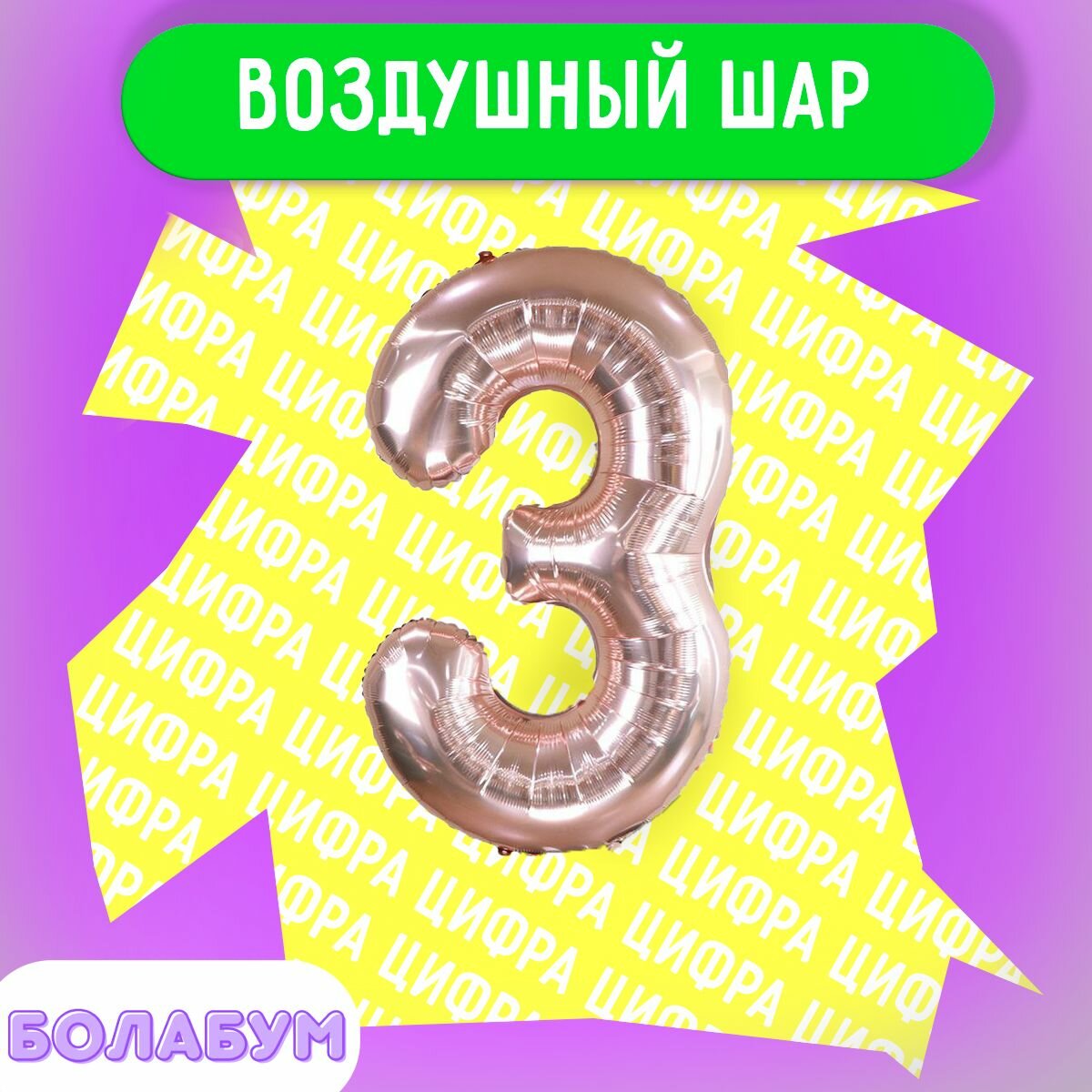 Воздушный шар фольгированная цифра "3" розовое золото, высотой 100см.