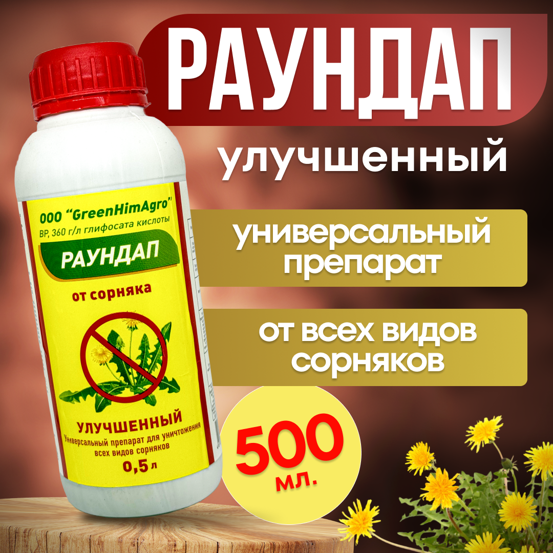 Раундап Улучшенный 0.5 л. GreenHimAgro / от сорняков