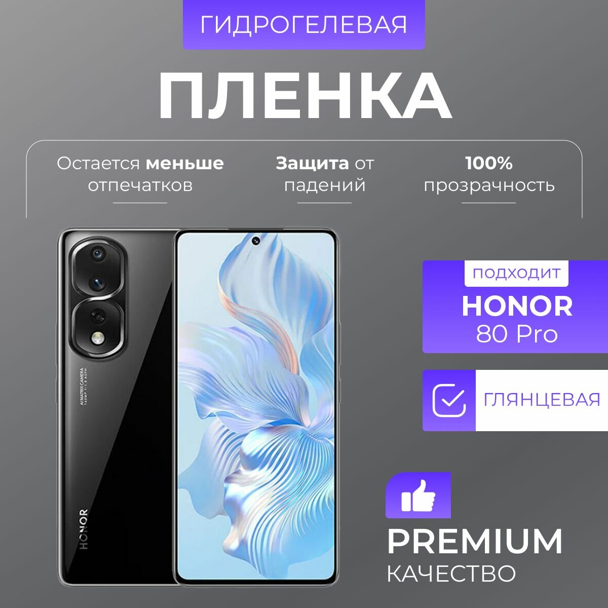 Гидрогелевая защитная пленка Honor 80 Pro Глянцевая