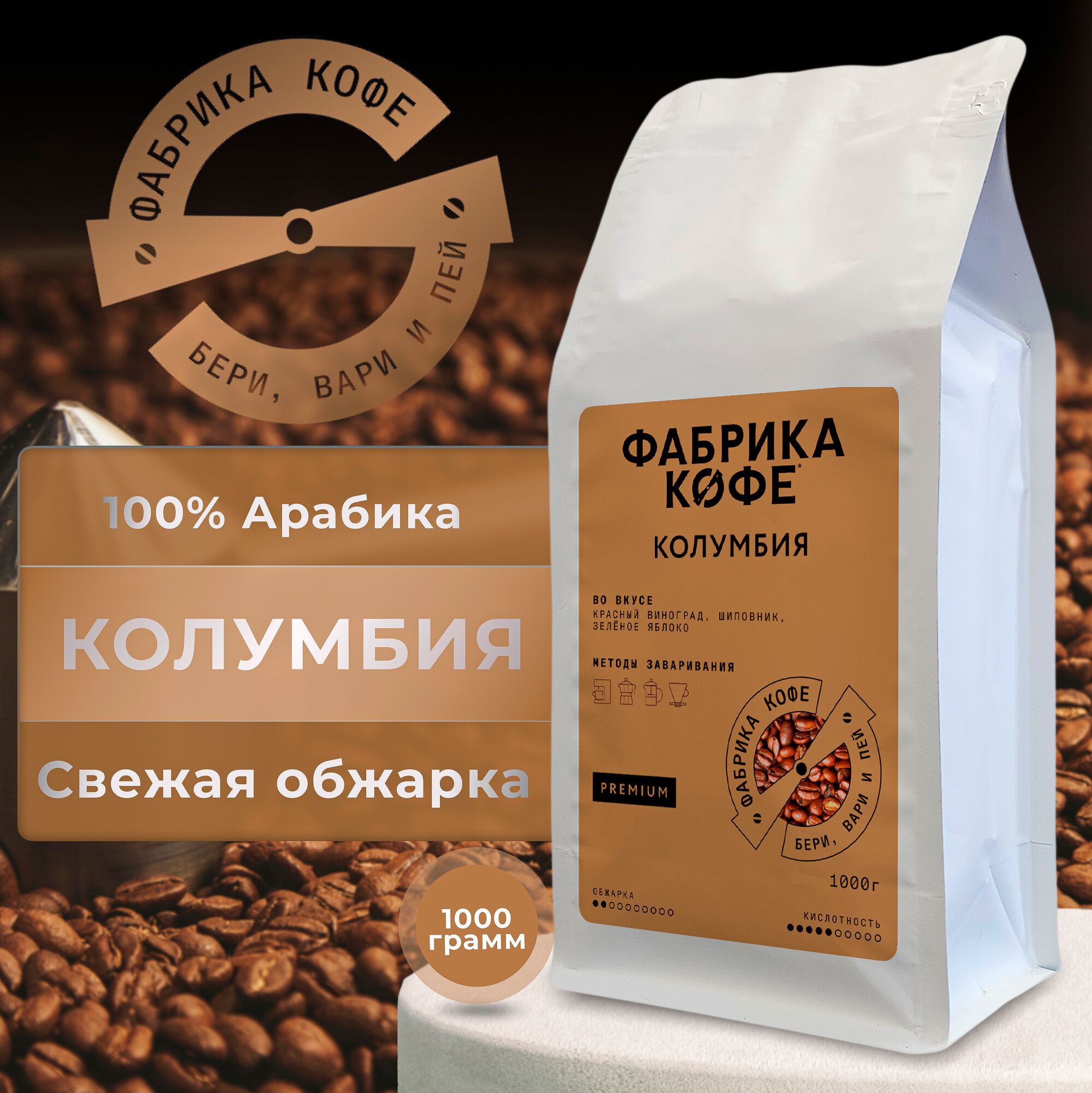 Кофе в зернах Фабрика кофе, Колумбия Андино, 100% Арабика, 1000гр