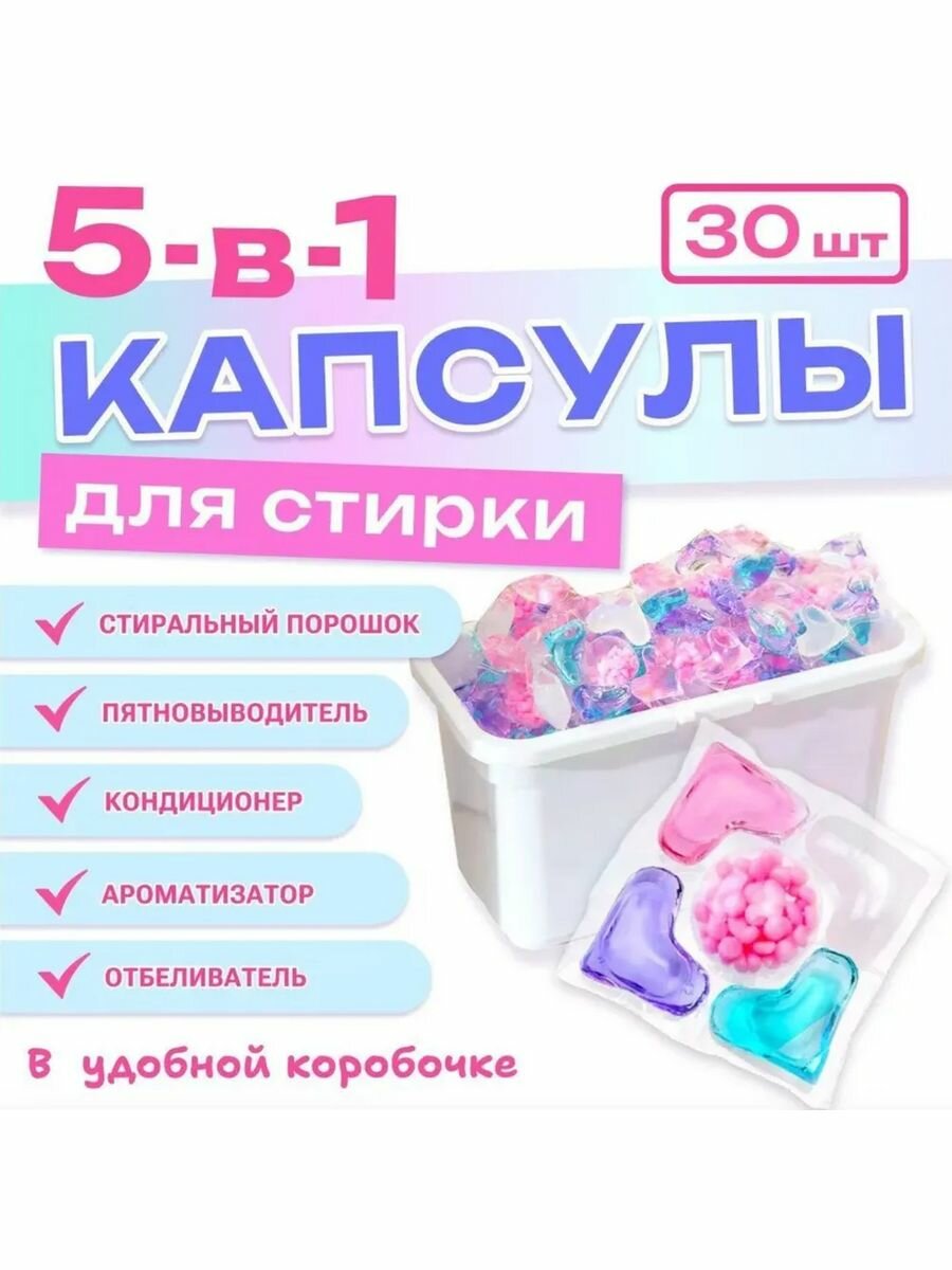 Капсулы для стирки 5 в 1