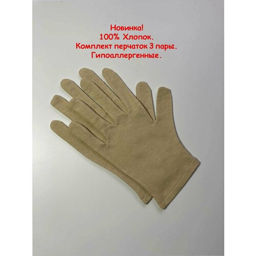 Косметические перчатки 100% хлопок, размер M (7.5), 3 пары.