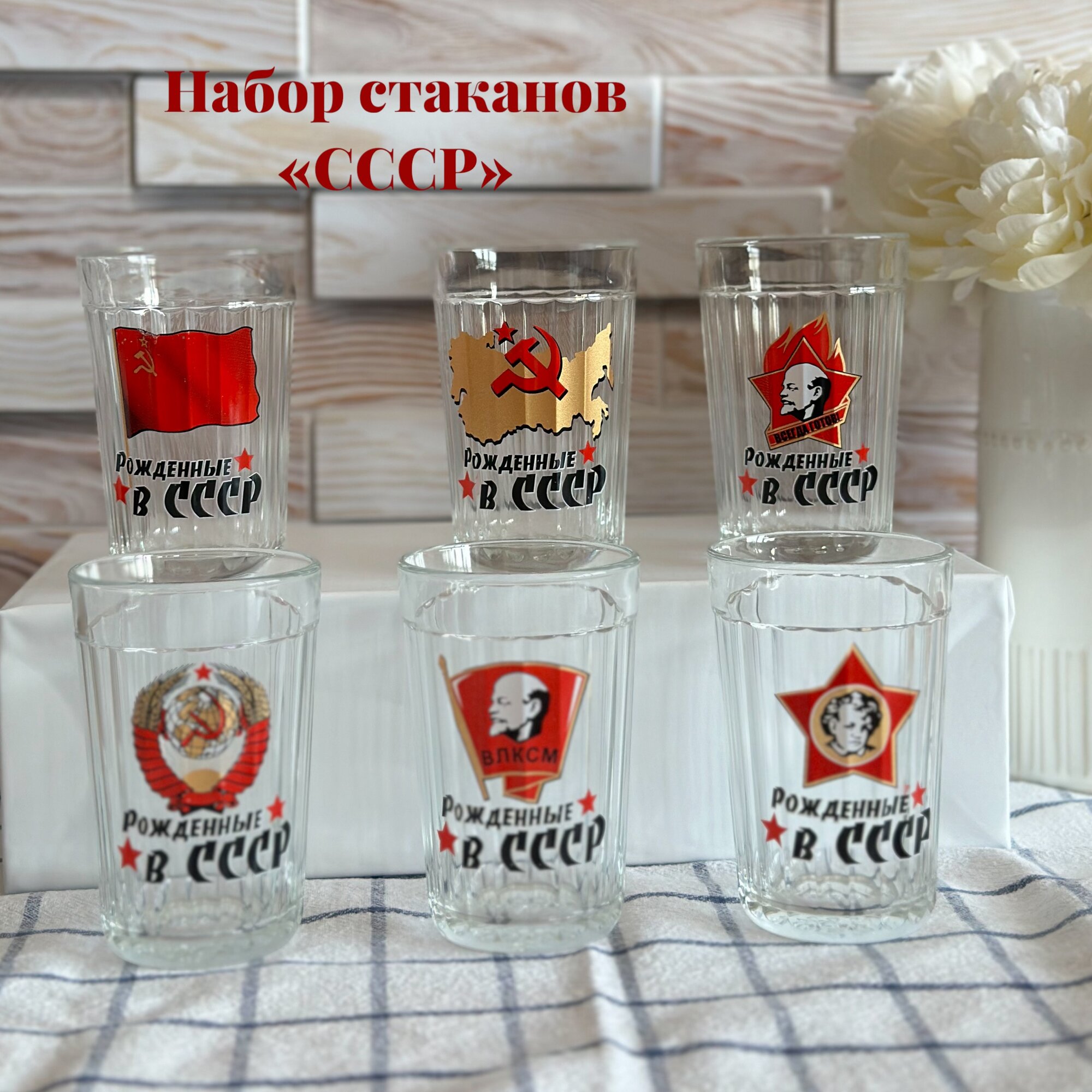 Набор стаканов «СССР»