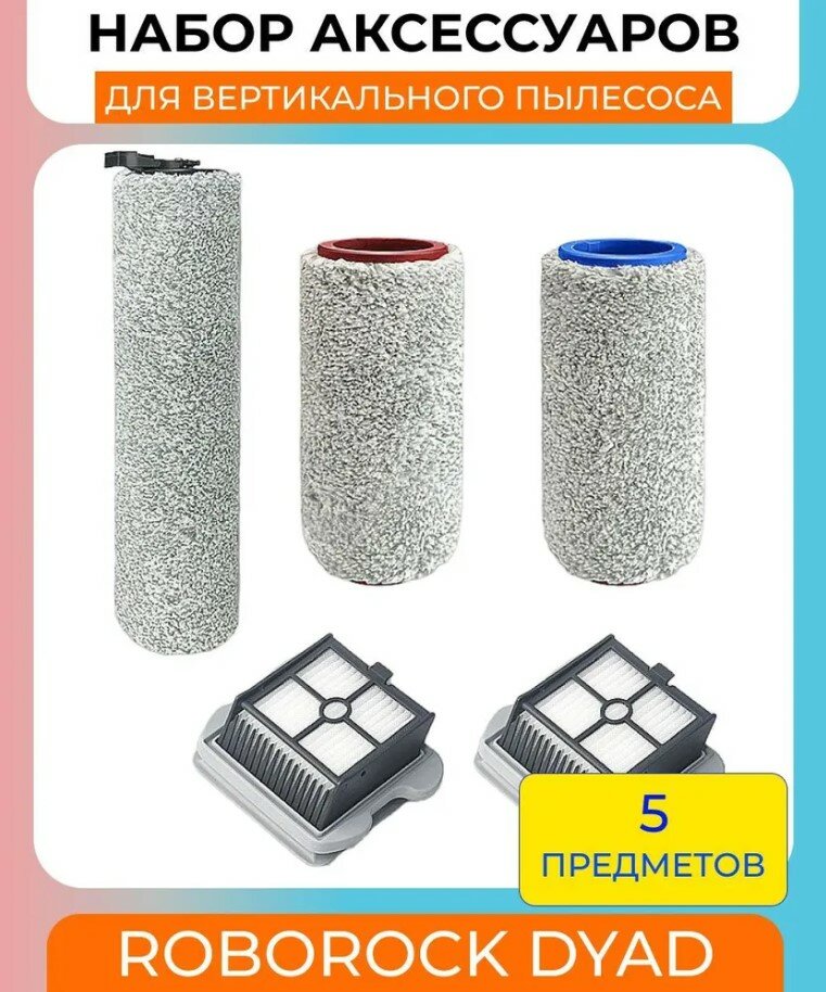 Набор аксессуаров для вертикального пылесоса Xiaomi , Roborock Dyad: 2 коротких валика, длинная основная щетка, 2 нера-фильтра