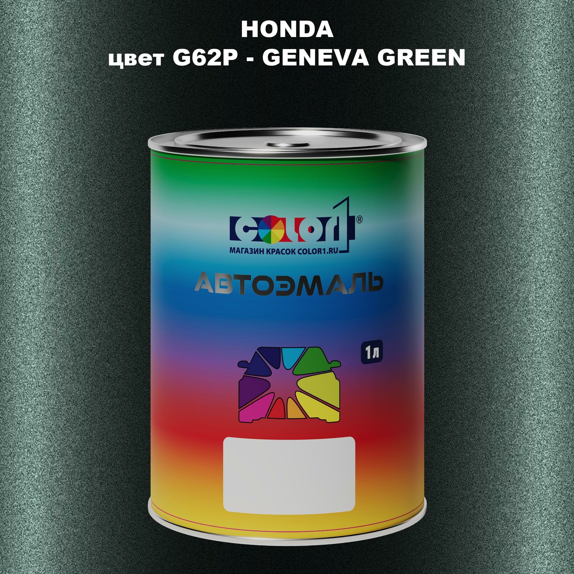 Автомобильная краска COLOR1 для HONDA, цвет G62P - GENEVA GREEN