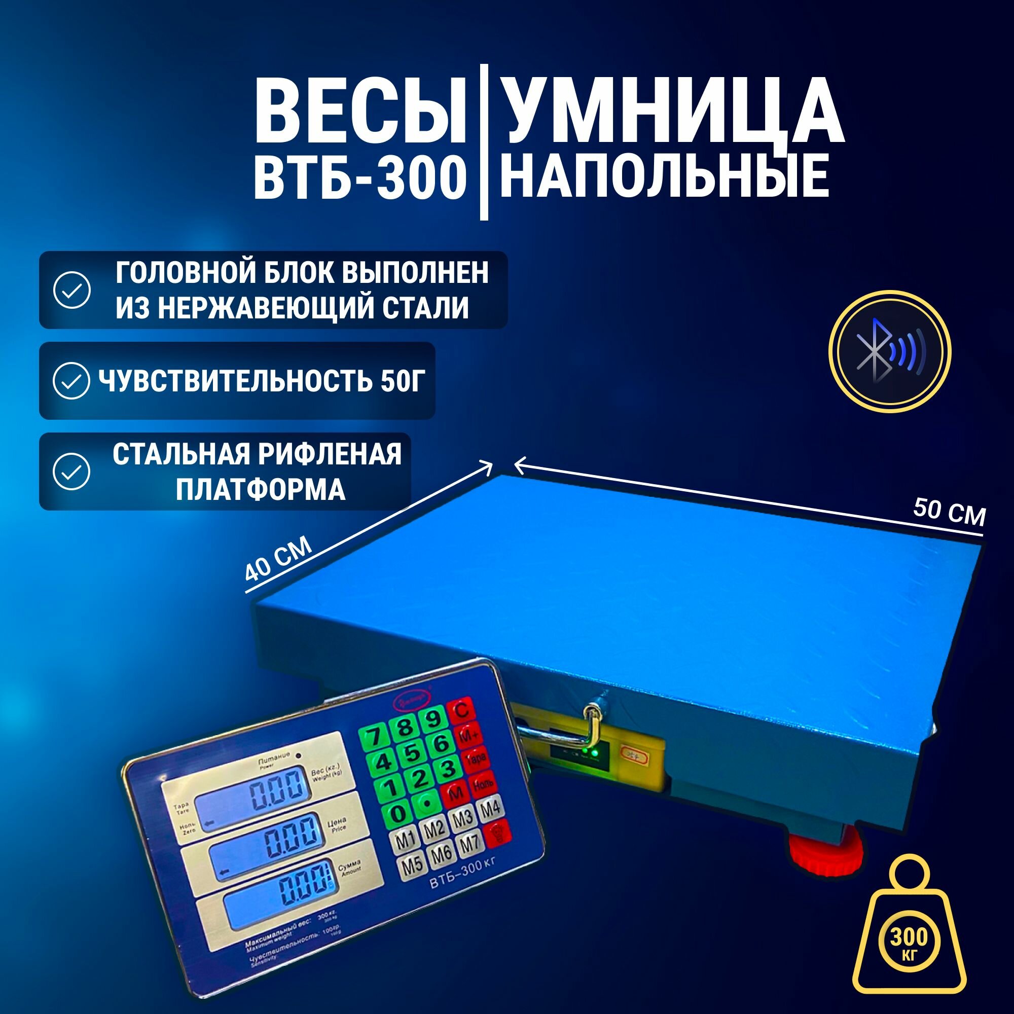 Весы коммерческие электронные "Умница" ВТБ-300кг беспроводные