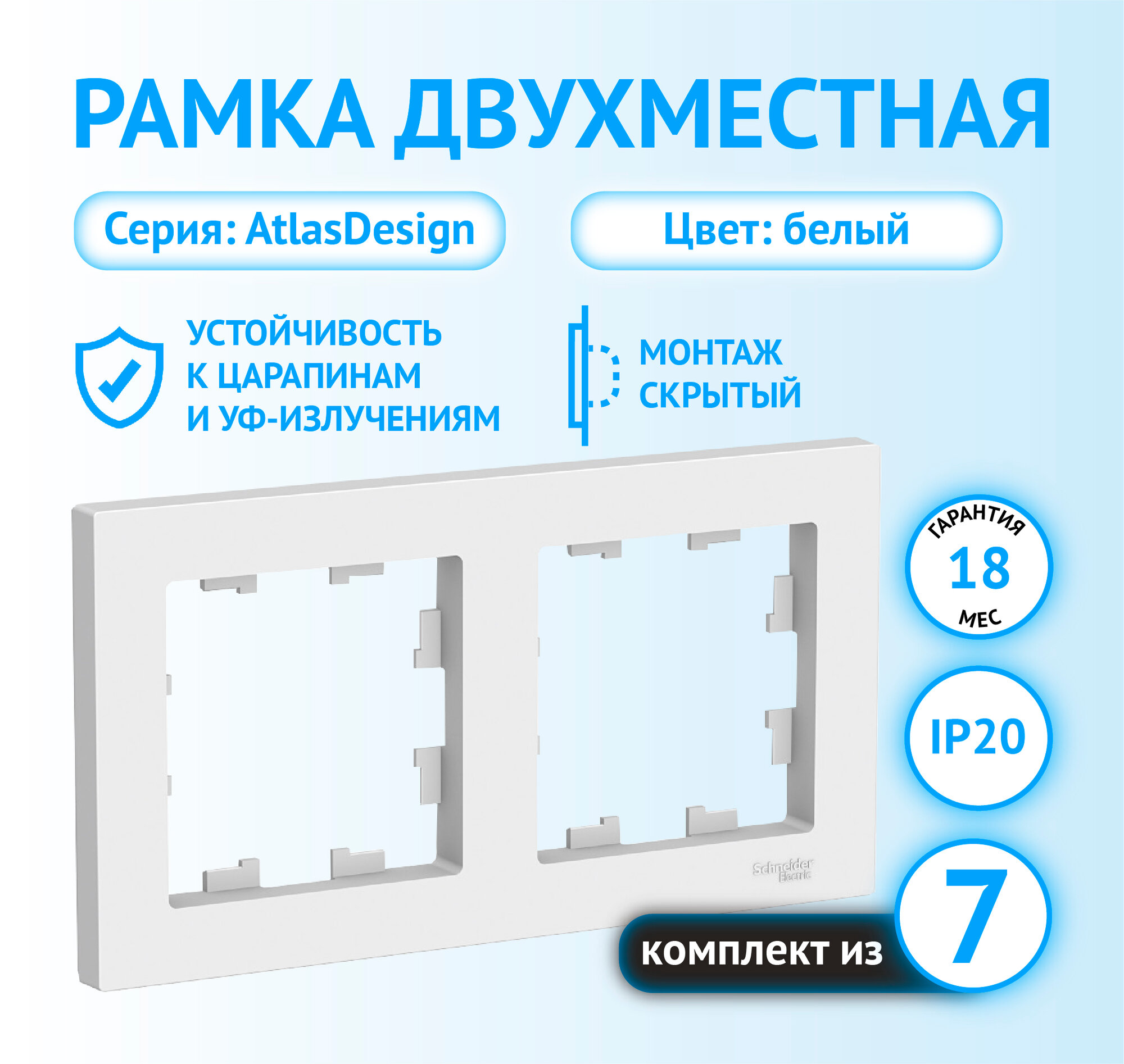 Рамка Schneider Electric AtlasDesign двухместная универсальная белая (комплект из 7 шт.)