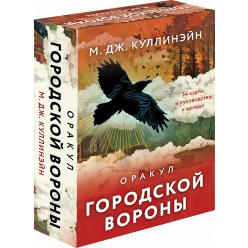 Оракул городской вороны (54 карты и руководство в коробке) египетский оракул в коробке со скарабеями