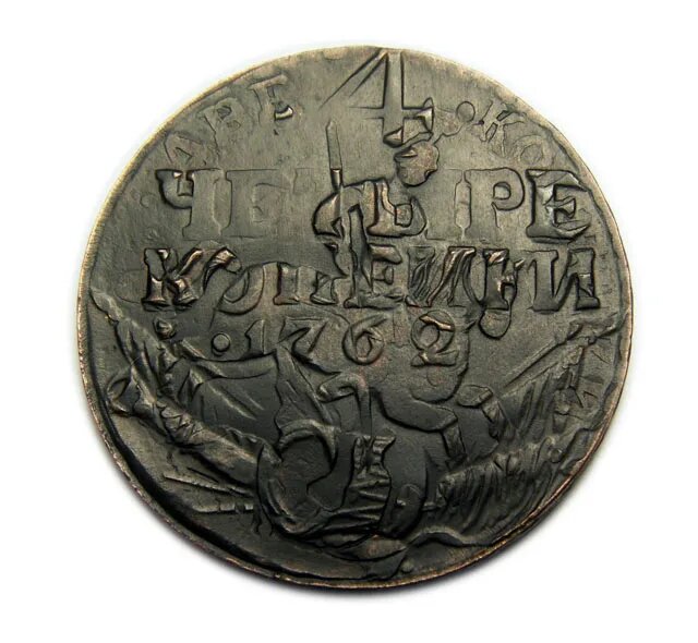 4 копейки 1762 г перечекан на Елизаветинской монете 2 копейки 1759 г новодел копия арт. 07-5903