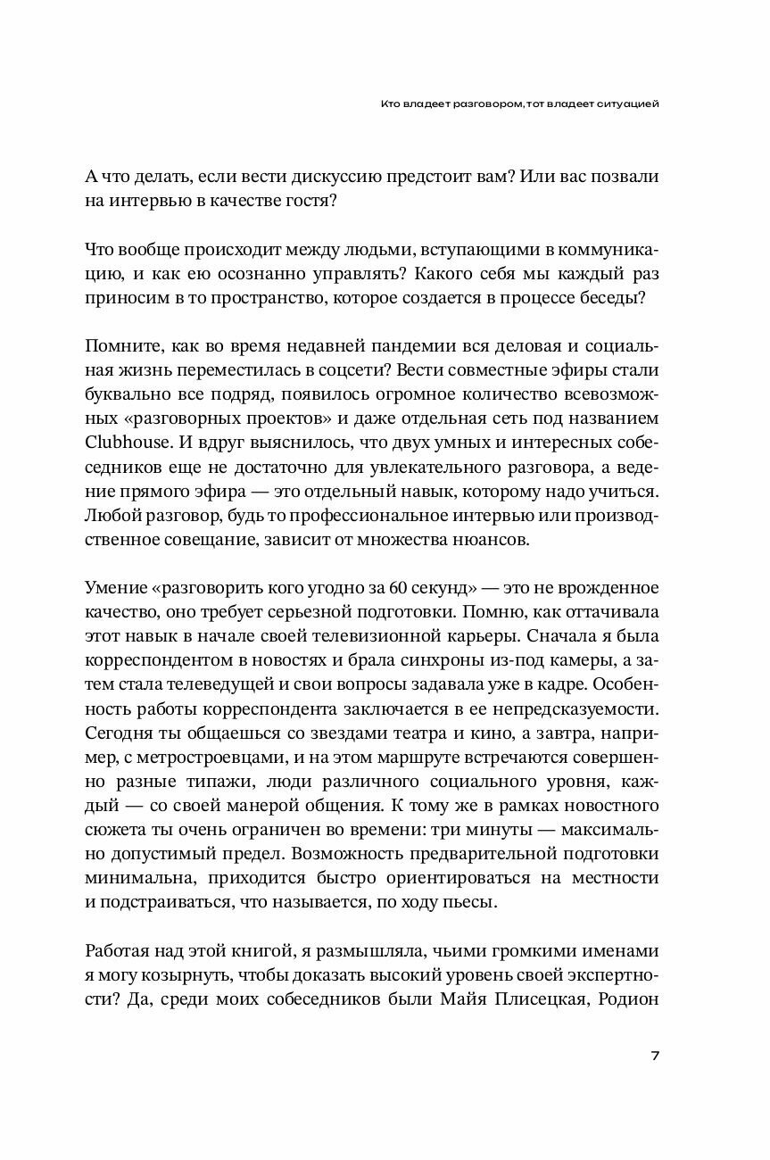 Меньше слов. Как управлять диалогом и раскрыть любого собеседника