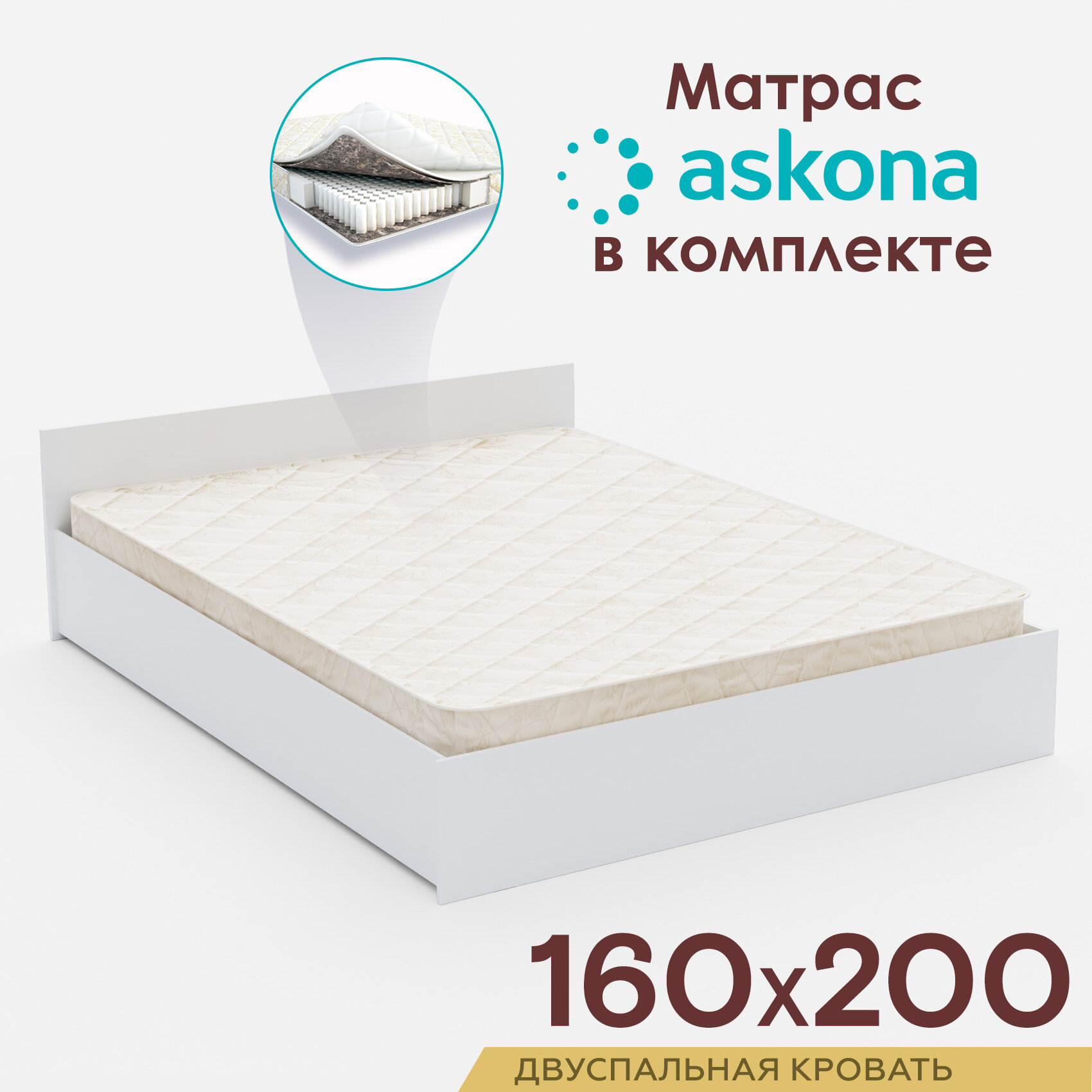 Двуспальная кровать с матрасом ASKONA 160х200, ортопедический матрас