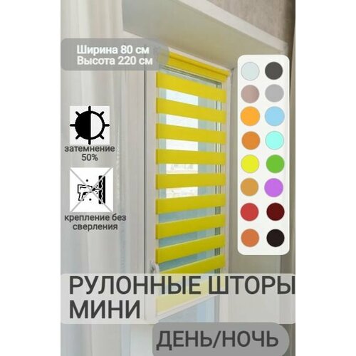 фото Рулонные шторы день ночь ширина 80, высота 220 см, желтые жалюзи на окна зебра для кухни, спальни, детской, на балкон legrand