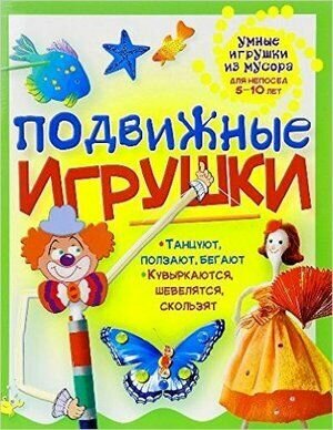 Умные игрушки из мусора. Подвижные игрушки (Гагарина Г.) Пчелка