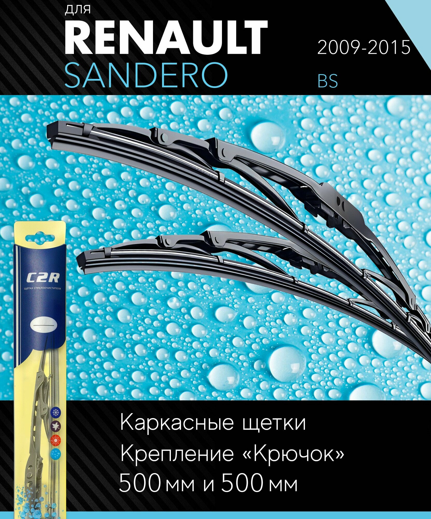 фото 2 щетки стеклоочистителя 500 500 мм на Рено Сандеро 2009-2015, каркасные дворники комплект для Renault Sandero (BS) - C2R