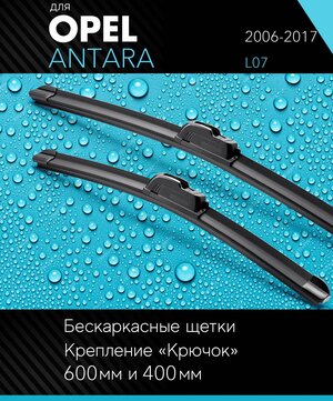 2 щетки стеклоочистителя 600 400 мм на Опель Антара 2006-2017, бескаркасные дворники комплект для Opel Antara (L07) - Autoled