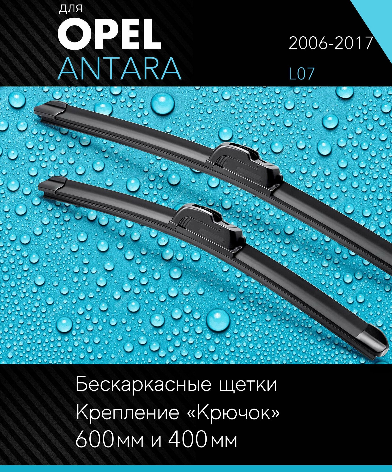 2 щетки стеклоочистителя 600 400 мм на Опель Антара 2006-2017 бескаркасные дворники комплект для Opel Antara (L07) - Autoled