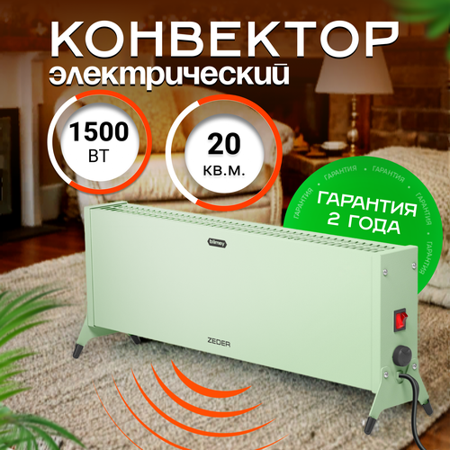 Конвектор обогреватель электрический ZEDER 15MX-12 GREEN серия Blimey Механическое управление 437400₽