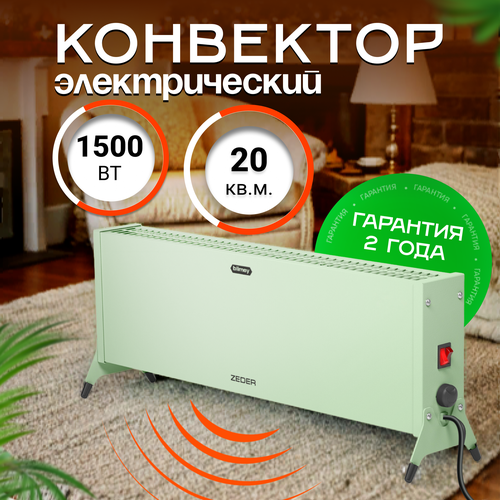 Конвектор обогреватель электрический ZEDER 15MX-12 GREEN, серия Blimey. Механическое управление