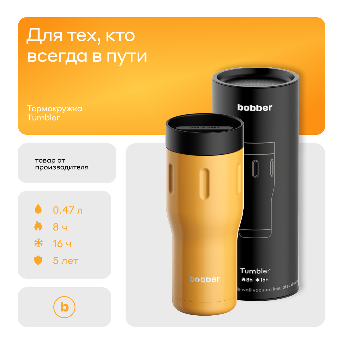 Термос питьевой, вакуумный, бытовой, тм bobber. Объем 0,47 литра. Артикул Tumbler-470 Ginger Tonic