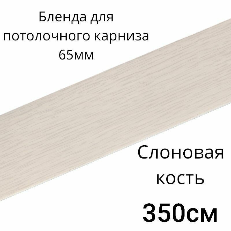 фото Бленда, декоративная планка на потолочный карниз, " Слоновая кость 65мм длинна 350см