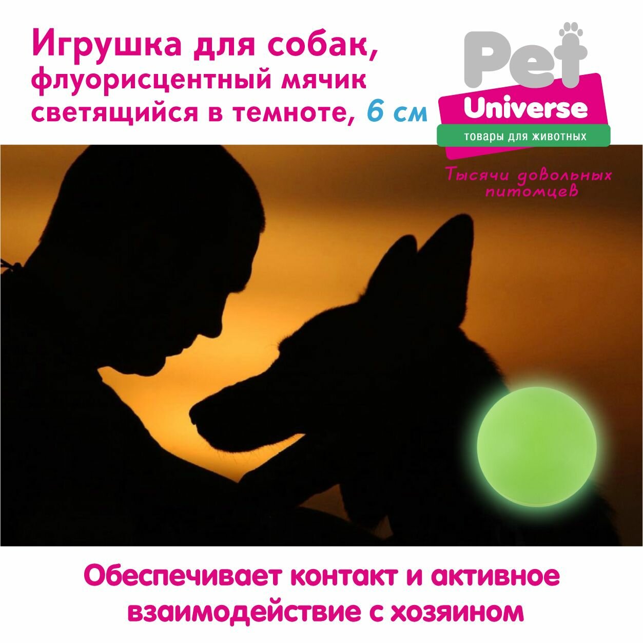 Игрушка для собак Pet Universe Люминисцентный мячик светящийся в темноте, диаметр 6 см, PVC, зелёный, PU3035GN — фото 1