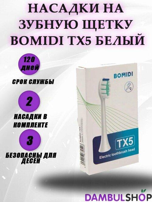 Насадки на зубную щетку Bomidi TX5