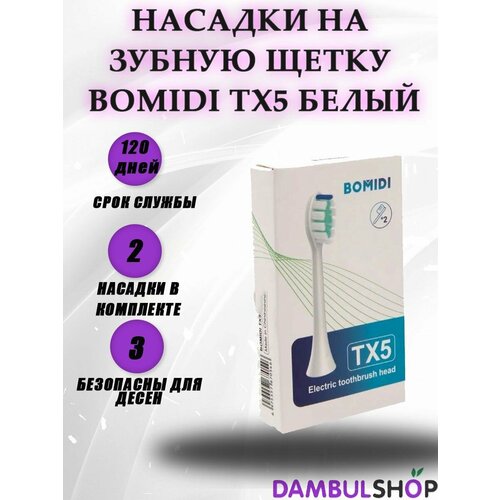 Насадки на зубную щетку Bomidi TX5 зубная электрощетка bomidi tx5 с док станцией blue