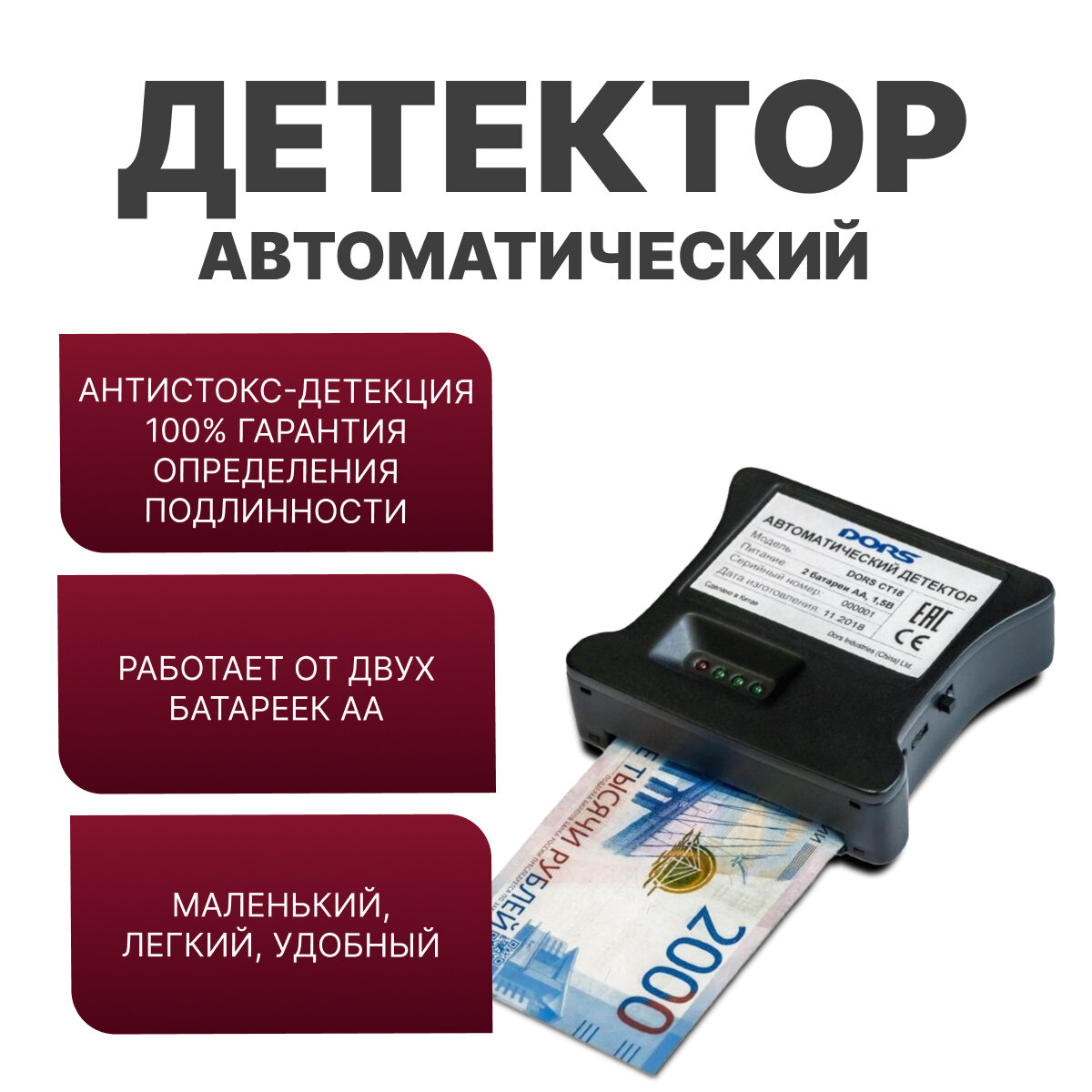 Автоматический детектор DORS CT18