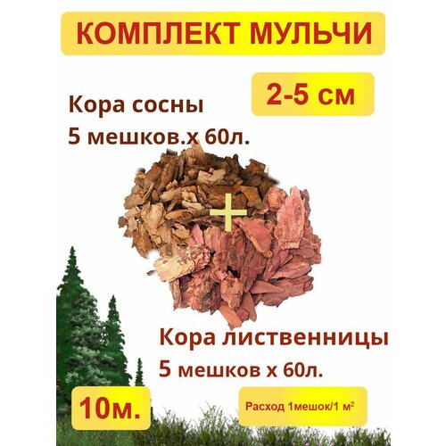 Комплект мульчи: кора сосны + кора лиственницы 10 (5+5) мешков х 60л Фракция средняя 2-5см