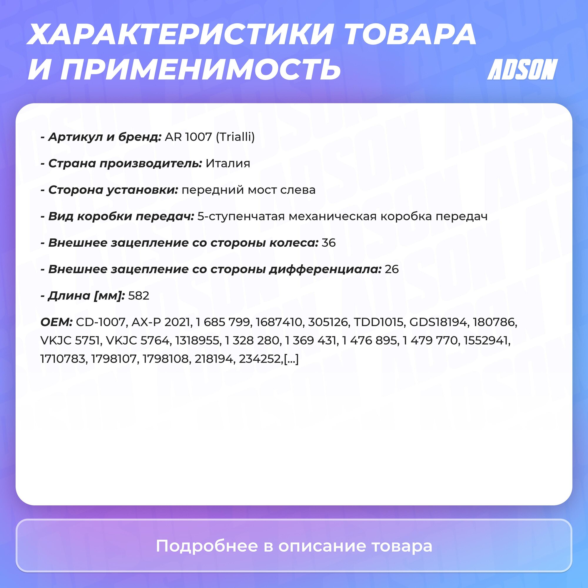 Привод левый для автомобилей Focus (05-) 1.6Ti AT/2.0i MT TRIALLI - фото №11