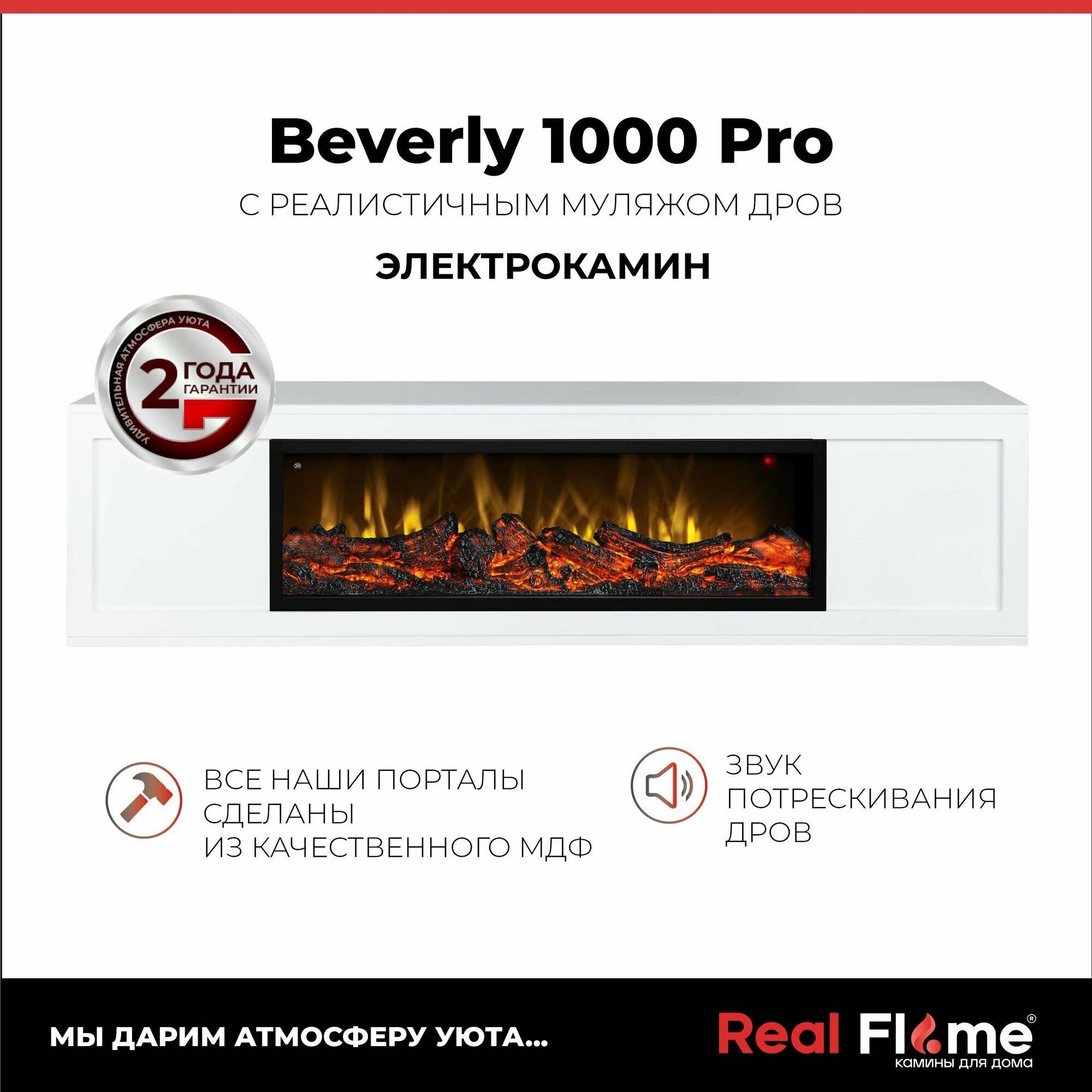 Электроочаг RealFlame Beverly 1000 Pro имитация пламени и звука треска дров