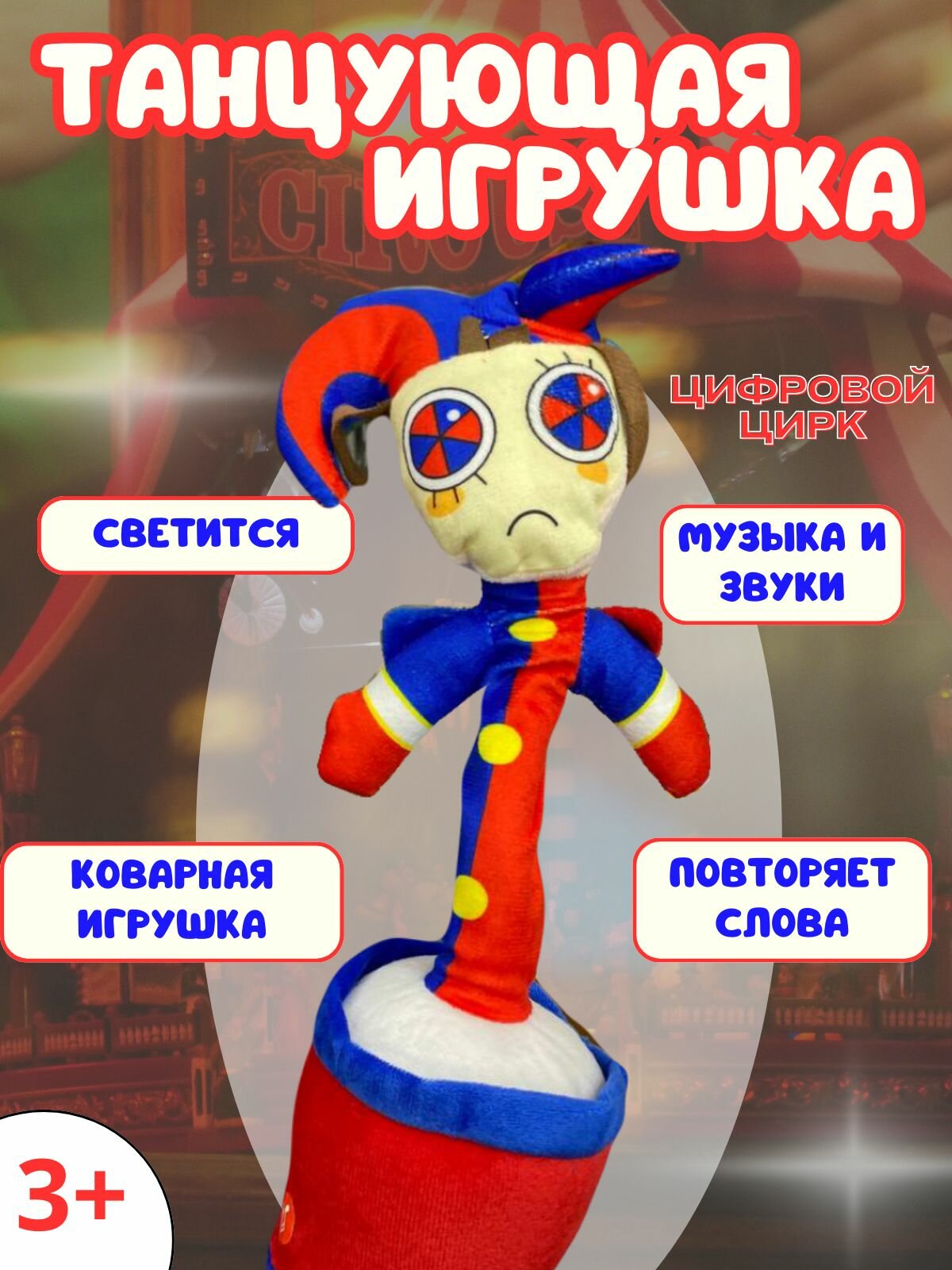 Танцующий Цирк, интерактивная игрушка для детей
