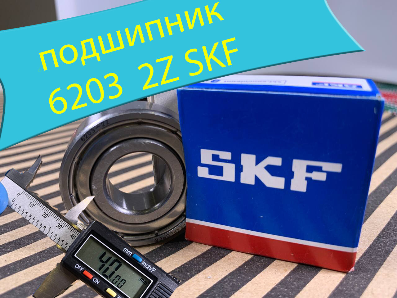 Подшипник 6203 ZZ SKF (17х40х12) П014