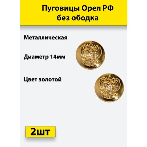 Пуговица Орел РФ без ободка золотая, 14 мм металл, 2 штуки пуговицы форменные с гербом рф серебряного цвета 2 шт