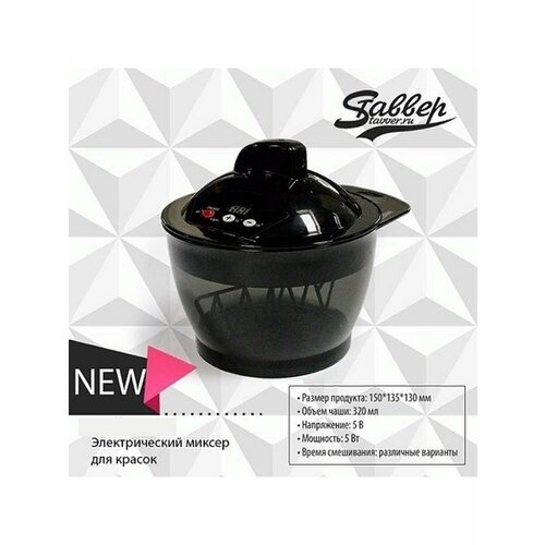 Миксер парикмахера для смешивания краски для волос