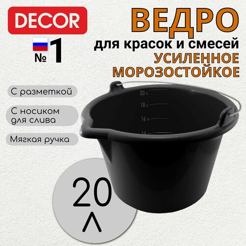 Ведро для красок и смесей 20 л, морозостойкое, усиленное, серия PROFI DECOR арт.633-020