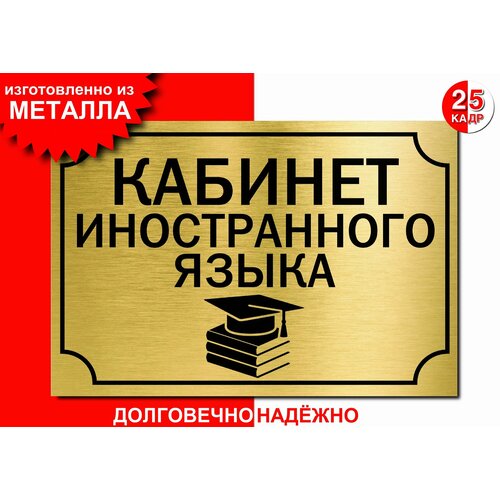 Табличка, на металле "Кабинет иностранного языка", цвет золото