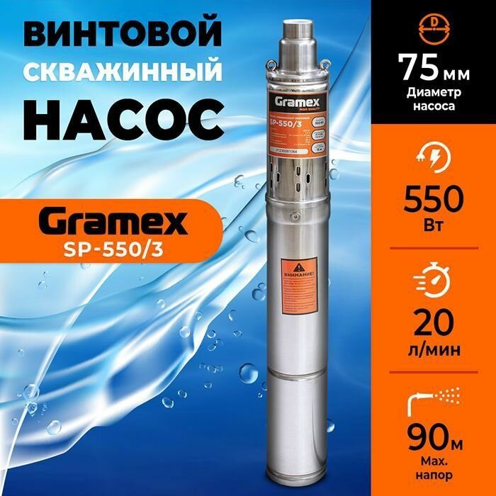 Насос для воды погружной скважинный винтовой GRAMEX SP-550/3 (мощность 550 Вт, 1200 л/ч, напор 90м)