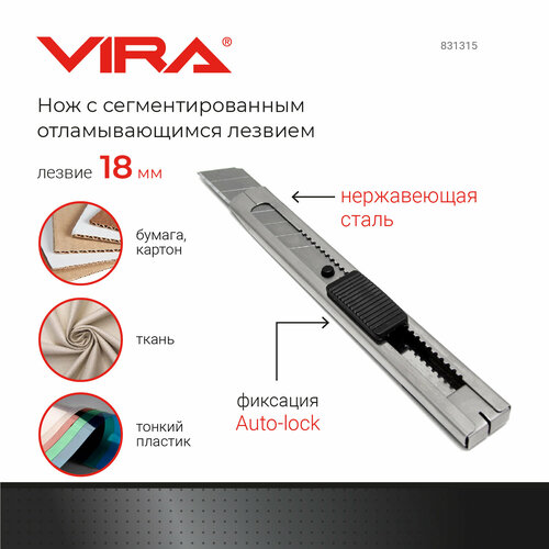 Нож с сегментированным отламывающимся лезвием Auto Lock 18 мм VIRA выдвижной нож kwb 18мм нержавеющая сталь 14918