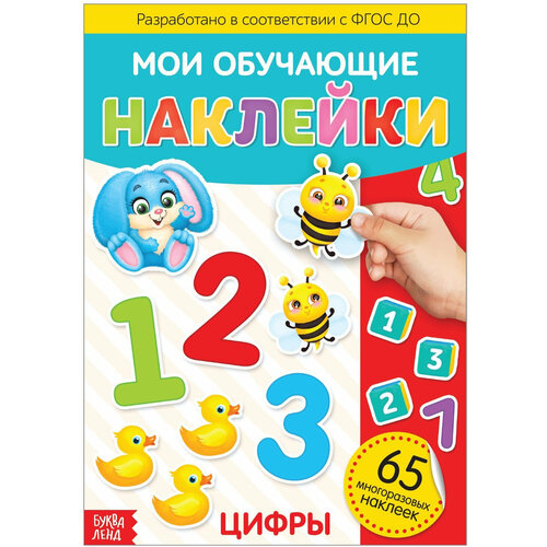 Книга с многоразовыми наклейками Цифры, детский альбом формат А4