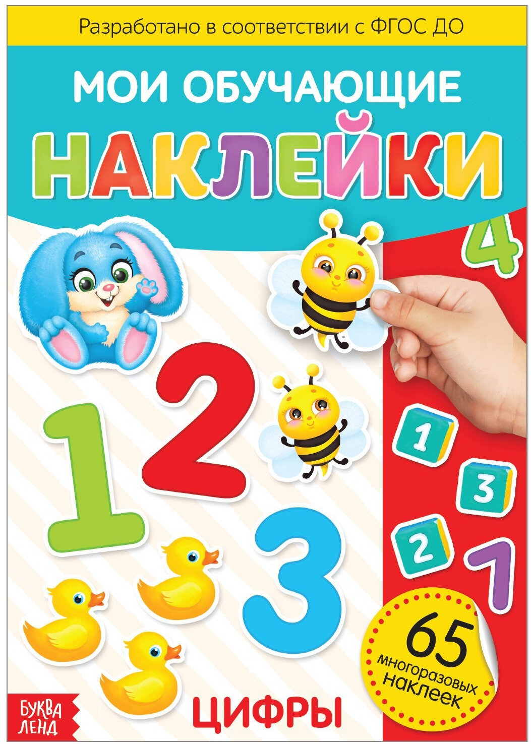 Книга с многоразовыми наклейками "Цифры", детский альбом формат А4